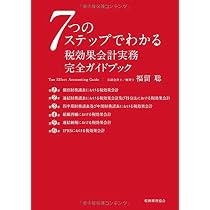 Amazon.co.jp: 税効果会計実務 完全ガイドブック: 7つのステップで